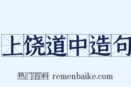 上饶道中造句是什么意思的图片